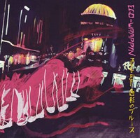 「～Midnight Dejavu～ 色彩のブルース」ジャケット（2001年リリース）