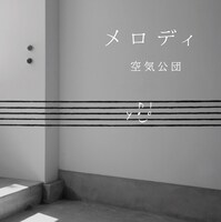 11月28日にリリースされた空気公団のニューアルバム「メロディ」。