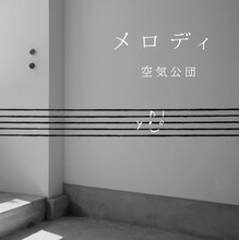 11月28日にリリースされた空気公団のニューアルバム「メロディ」。