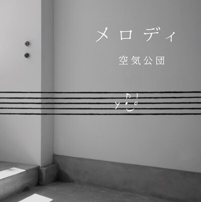 アルバム「メロディ」ジャケット
