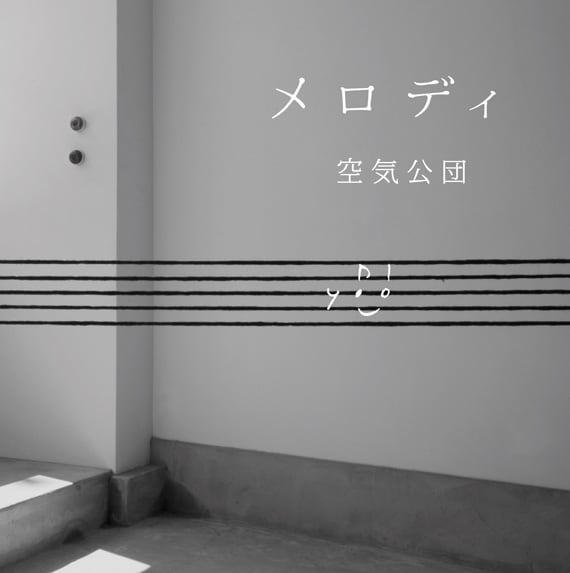 アルバム「メロディ」ジャケット