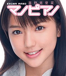 2曲ともKANによる書き下ろし楽曲。真野恵里菜は現在、ハロプロの新番組「よろセン！」（テレビ東京）にレギュラー出演中だ。