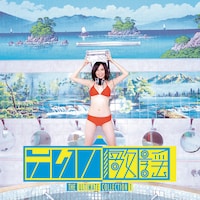 こちらはコンピレーションアルバム第1弾のジャケット。