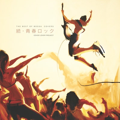 「カヴァラヴァ」作品の中でも人気の高かった「青春ロック」の続編が登場。