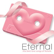 BMG篇「Eternal -the best love songs of female-」ジャケット。こちらはピンクのカセットテープ。