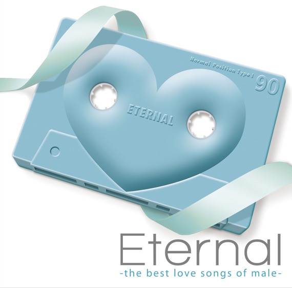 ユニバーサル篇「Eternal -the best love songs of male-」ジャケット。アラフォー世代が慣れ親しんだカセットテープをモチーフにしたデザインがたまらない。