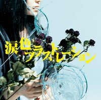 シングル「涙色フラストレーション」ジャケット