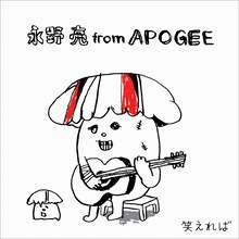 ウルフルズによる「笑えれば」オリジナルバージョンは2002年リリース。2007年に武田薬品工業「アリナミン」のCMソングとしてオンエアされた。