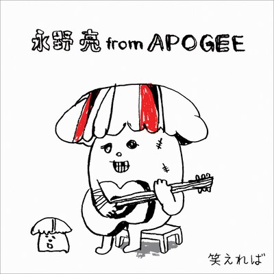 ウルフルズによる「笑えれば」オリジナルバージョンは2002年リリース。2007年に武田薬品工業「アリナミン」のCMソングとしてオンエアされた。