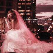 「届かない想い…~ロード another story~」通常盤ジャケット。