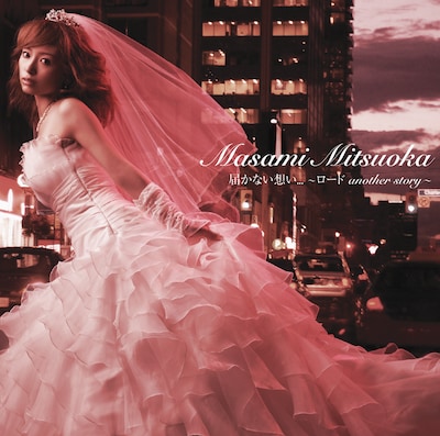 「届かない想い…～ロード another story～」初回限定盤ジャケット。光岡はリリース当時弟とカラオケに行き、そこで弟が歌ったことがきっかけで「ロード」を知ったそう。