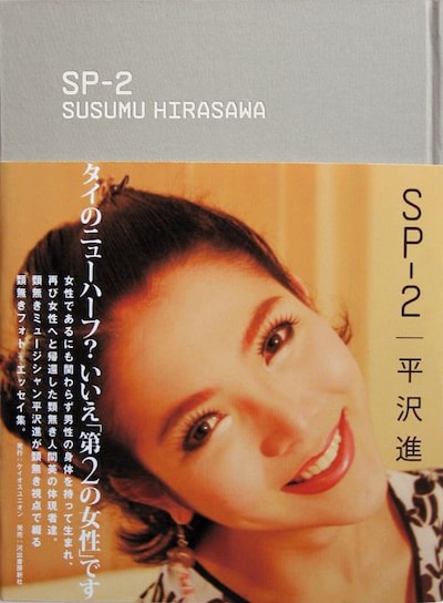 この書籍は全国書店のほか、ケイオスユニオンのオンラインショップ、中野のニューウェイブ専門店・Shop MECANOでも販売。ケイオスユニオン通販で購入すると平沢進とSP-2の未公開ツーショット写真2種類がプレゼントされる。