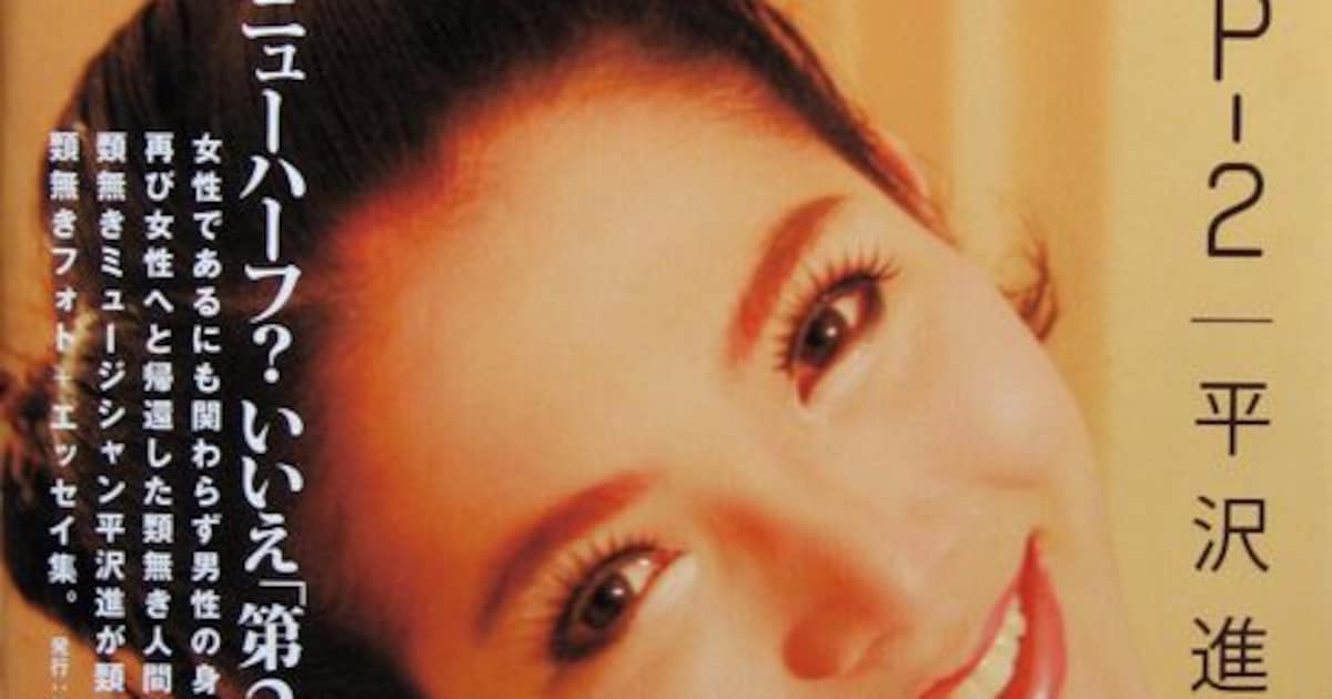 平沢進 SP-2 : 平沢進 SP‐2 タイのニューハーフ? いいえ「第2の SP-2 タイのニューハーフ？いいえ「第2の女性」です 平沢進