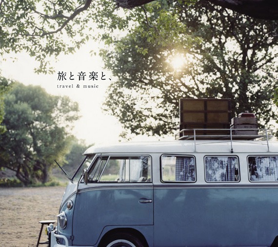 写真はアルバム「旅と音楽と、」ジャケット。