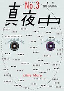 季刊誌「真夜中」でイルリメが初の短編小説を披露