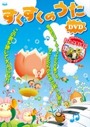 写真は「すくすくのうた DVD」ジャケット。各作品にはそれぞれ異なるイラストレーターが参加し、歌の世界にぴったりのやさしい映像を添えている。
