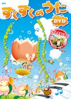 写真は「すくすくのうた DVD」ジャケット。各作品にはそれぞれ異なるイラストレーターが参加し、歌の世界にぴったりのやさしい映像を添えている。