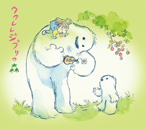 「ウクレレジブリの森」ジャケットは、イラストレーター・百瀬ヨシユキによる書き下ろし。百瀬は、音楽ファンにとっては中田ヤスタカ（capsule）とのコラボレート・アニメーション「ポータブル空港」の監督としてもおなじみ。