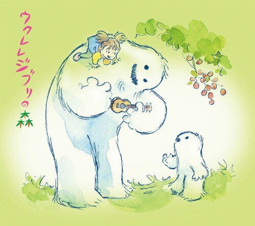 「ウクレレジブリの森」ジャケットは、イラストレーター・百瀬ヨシユキによる書き下ろし。百瀬は、音楽ファンにとっては中田ヤスタカ（capsule）とのコラボレート・アニメーション「ポータブル空港」の監督としてもおなじみ。