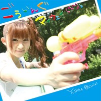 第4弾シングル「ごういんぐマイウェイ(^-^)b」通常盤ジャケット