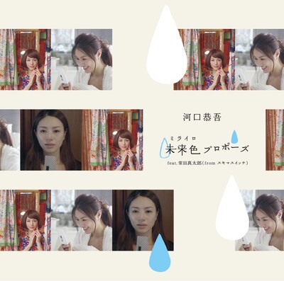 PVは本日10月28日からレーベルサイトで視聴が可能。Webドラマは11月5日に公開、CMは11月7日以降にオンエア予定（写真は「未来色プロポーズfeat.常田真太郎(fromスキマスイッチ)」ジャケット）。