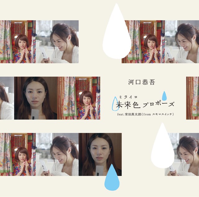 PVは本日10月28日からレーベルサイトで視聴が可能。Webドラマは11月5日に公開、CMは11月7日以降にオンエア予定（写真は「未来色プロポーズfeat.常田真太郎(fromスキマスイッチ)」ジャケット）。