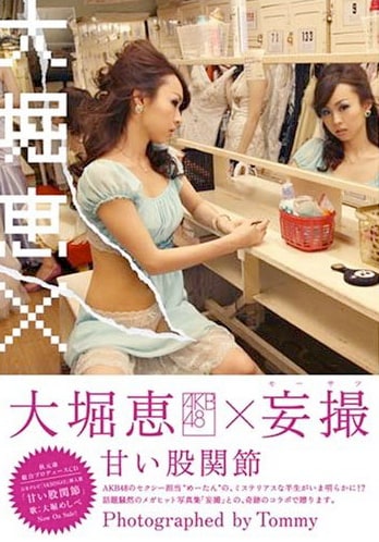 大堀の動向については、日本テレビ系「AKBINGO!」にて逐一報告される（写真は「大堀恵×妄撮 甘い股関節」表紙）。