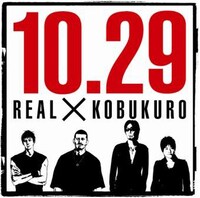 「リアル×コブクロ」オリジナルロゴ