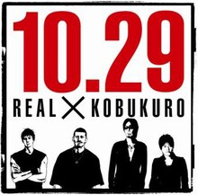 「リアル×コブクロ」オリジナルロゴ