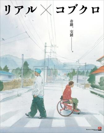井上雄彦描き下ろし「リアル×コブクロ」ポスター