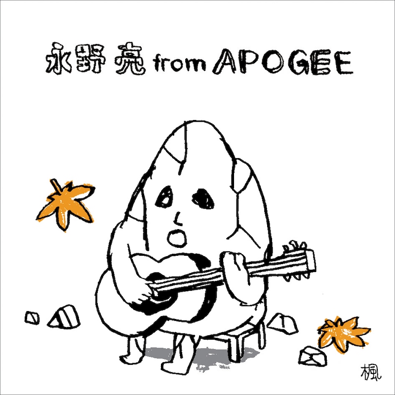 アコースティックギターでの弾き語り中心のこの企画だが、今回の「楓」ではギターを重ねたり、コーラスを入れたりといった試みが行われている。