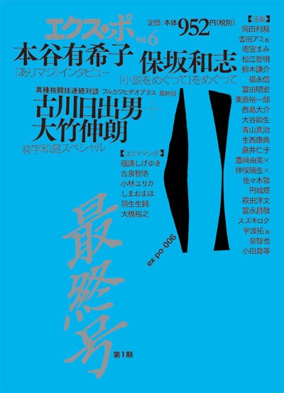 「エクス・ポ」第一期最終号、第6号は好評発売中。オフィシャルサイトからの通販も可能だ。
