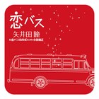 矢井田瞳＆小田和正｢恋バス｣1年越しでシングル化