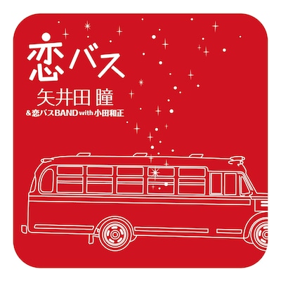 番組放送直後より視聴者からCD化を望む声が寄せられていた「恋バス」。クリスマスシーズンの定番になりそうなラブソングだ。