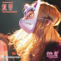 「歓喜 ～結成10周年記念大感謝祭～」のジャケットは狐面が目印。