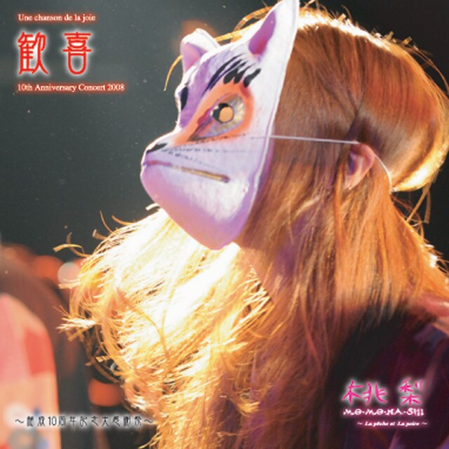 「歓喜 ～結成10周年記念大感謝祭～」のジャケットは狐面が目印。