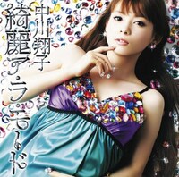 中川翔子「綺麗ア・ラ・モード」シングルジャケット（作詞：松本隆 / 作曲：筒美京平 / 編曲：本間昭光）