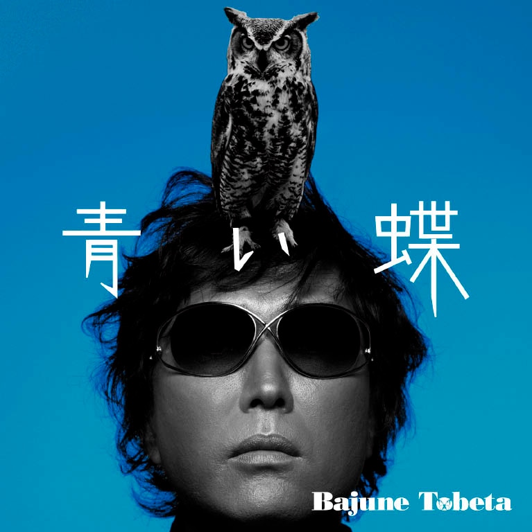 「青い蝶」というタイトルのとおり、右下の“Bajune Tobeta”というロゴには蝶の絵が。