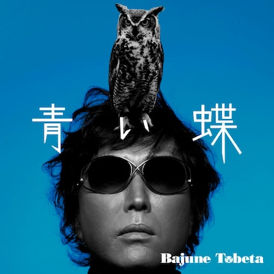 「青い蝶」というタイトルのとおり、右下の“Bajune Tobeta”というロゴには蝶の絵が。