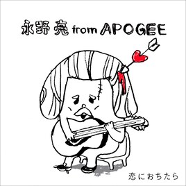 永野亮（APOGEE）弾き語り最新曲は「恋におちたら」