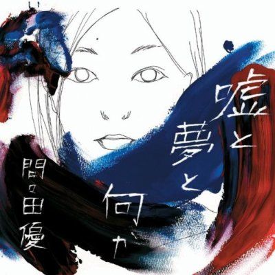 オフィシャルサイトでは8月に行われたワンマンライブの映像を配信中（写真は1stフルアルバム「嘘と夢と何か」ジャケット）。