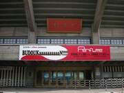 武道館入り口にかけられた公演看板。