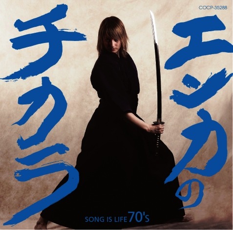 「エンカのチカラ SONG IS LIFE 70's」ジャケット写真。