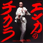 「エンカのチカラ SONG IS LOVE 80's-90's」ジャケット写真。