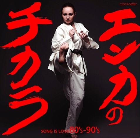 「エンカのチカラ SONG IS LOVE 80's-90's」ジャケット写真。