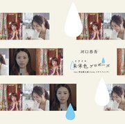 河口恭吾「未来色プロポーズ feat.常田真太郎」のジャケット。