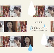 河口恭吾「未来色プロポーズ feat.常田真太郎」のジャケット。