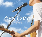 小田和正「クリスマスの約束」で松＆佐橋とコラボ