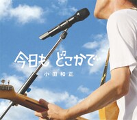 11月5日に発売された最新シングル「今日も どこかで」。