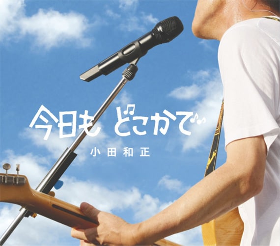 毎年この番組でしか観られない贅沢なコラボも楽しみなところだ（写真はシングル「今日も どこかで」ジャケット）。